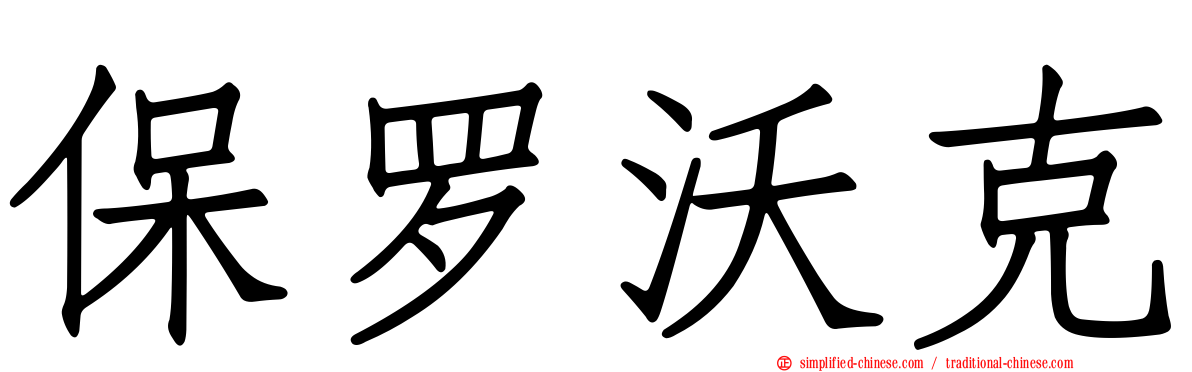 保罗沃克