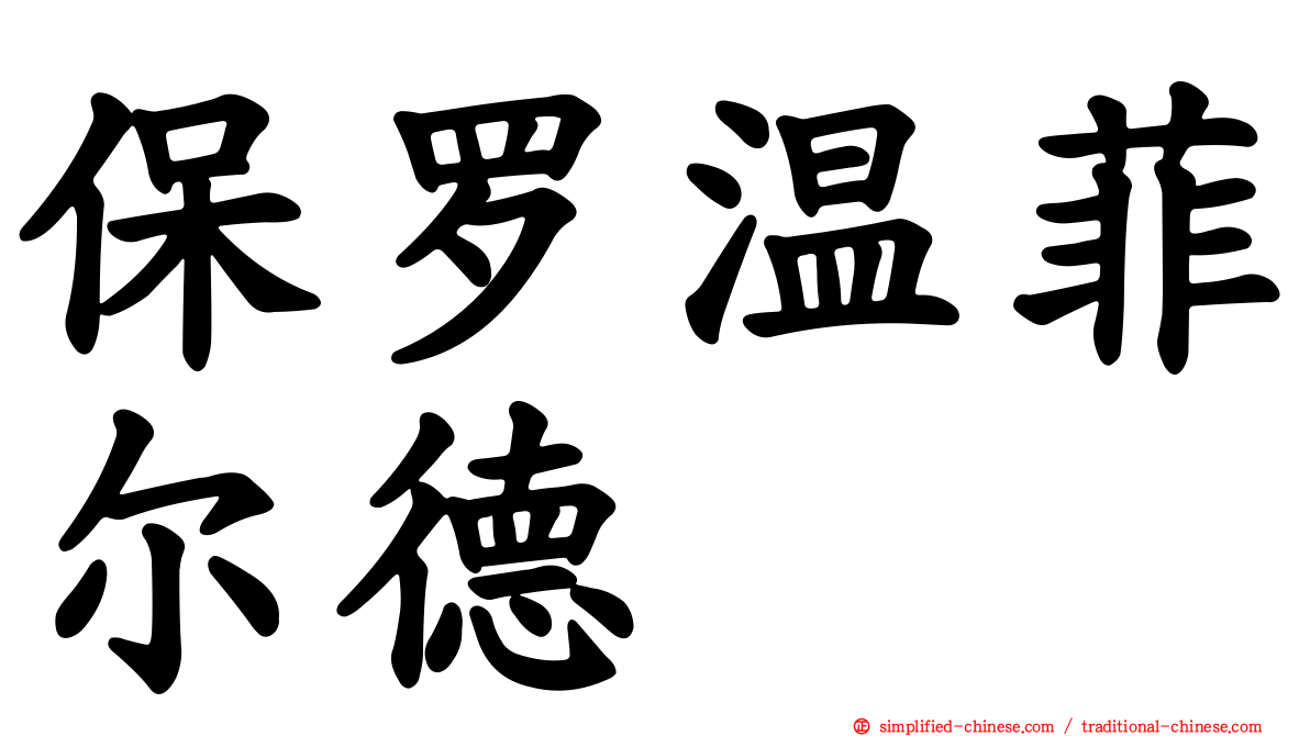 保罗温菲尔德