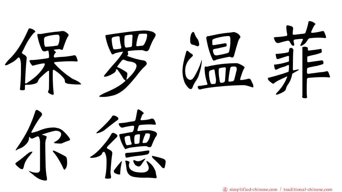 保罗温菲尔德
