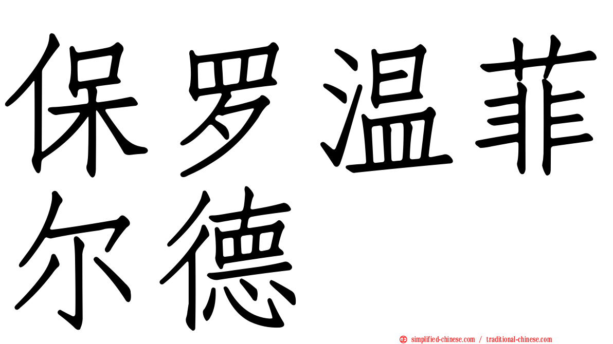 保罗温菲尔德