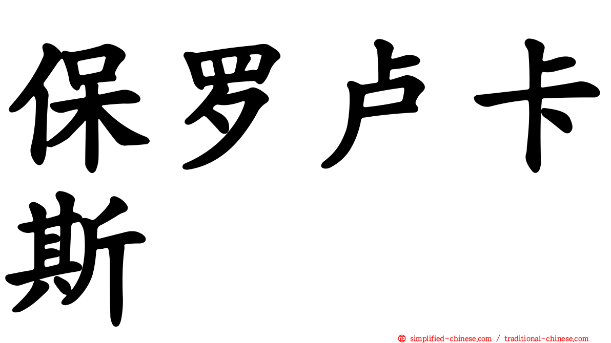保罗卢卡斯