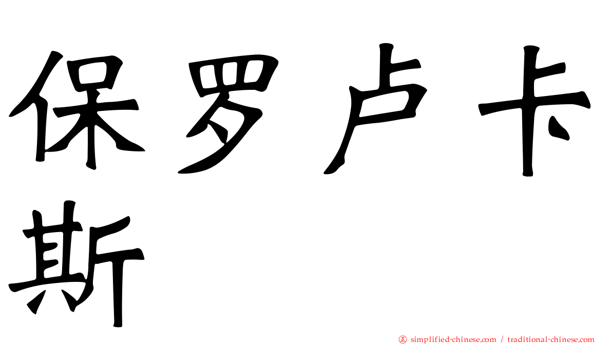 保罗卢卡斯