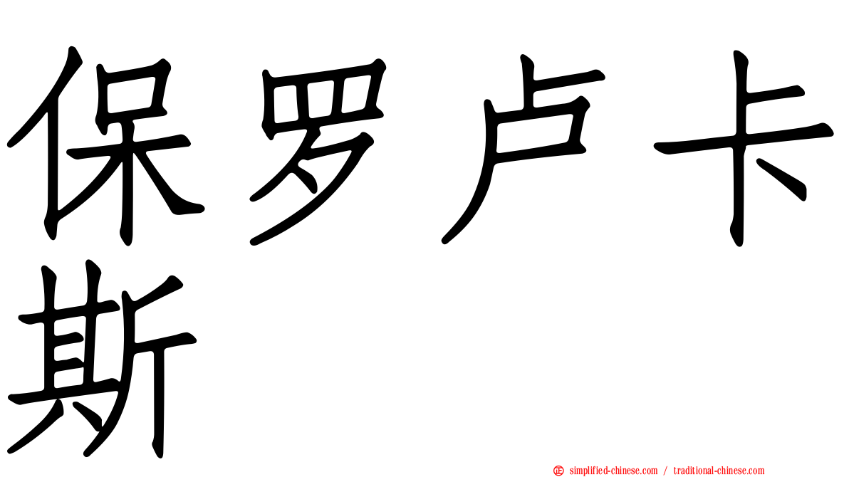 保罗卢卡斯
