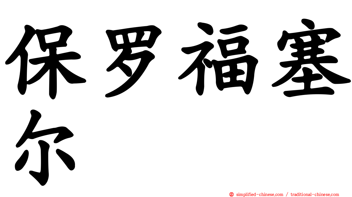 保罗福塞尔