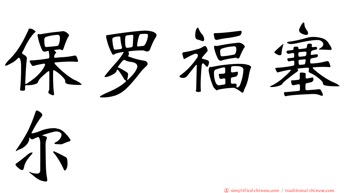 保罗福塞尔