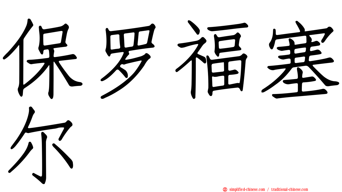 保罗福塞尔