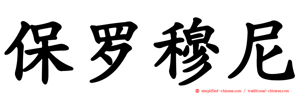 保罗穆尼