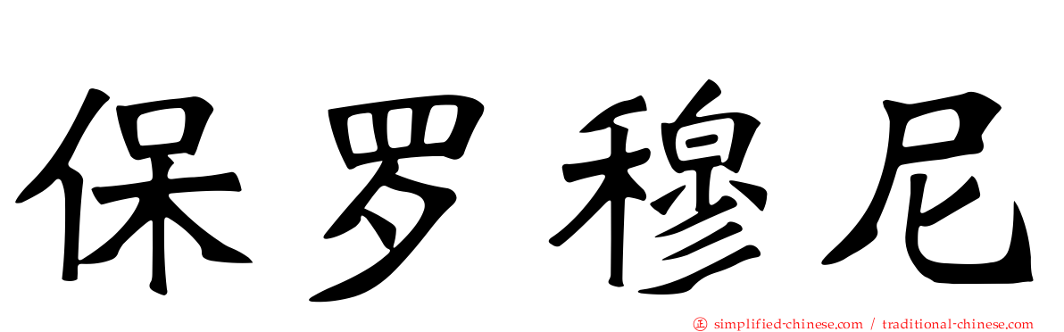 保罗穆尼