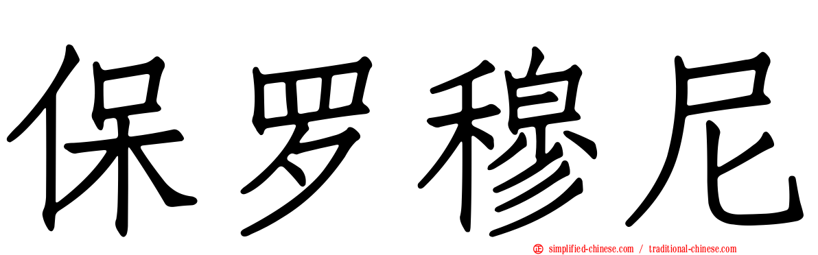保罗穆尼