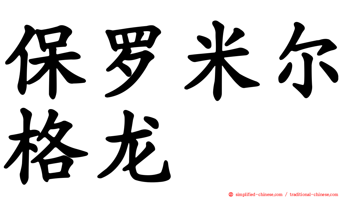 保罗米尔格龙
