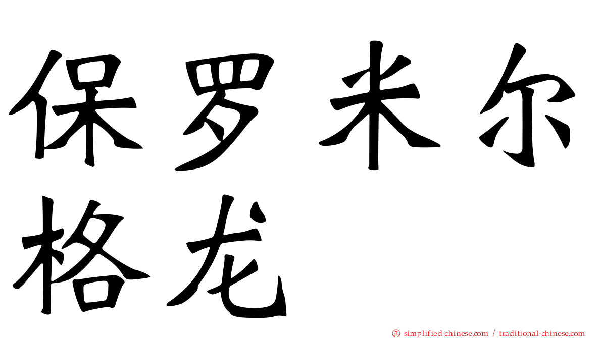 保罗米尔格龙