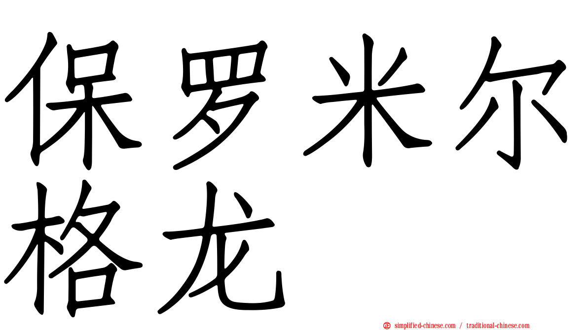 保罗米尔格龙