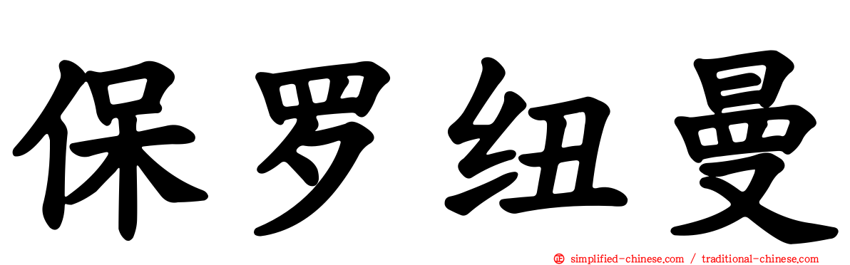 保罗纽曼