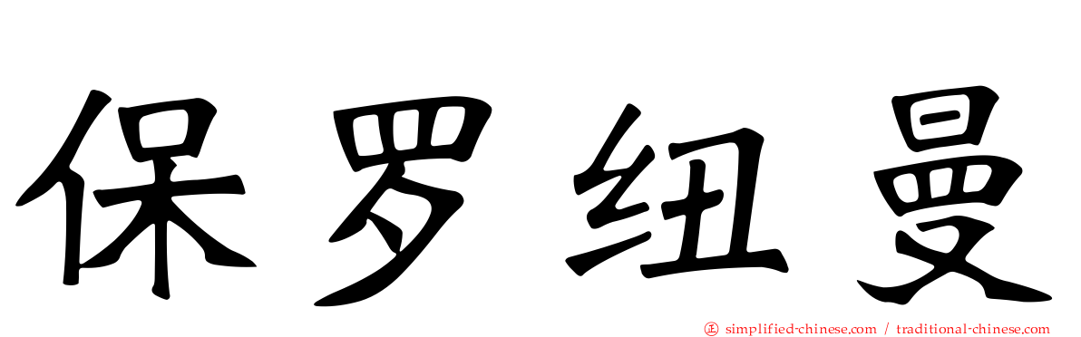 保罗纽曼