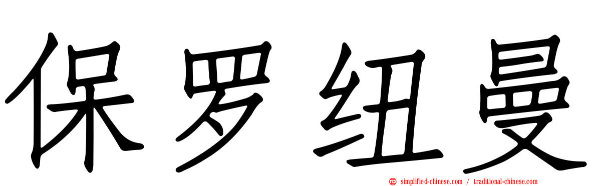 保罗纽曼