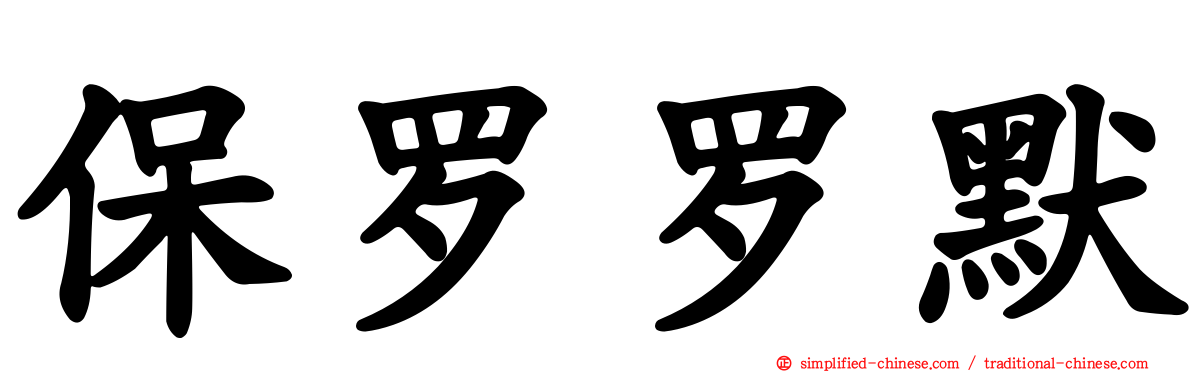 保罗罗默