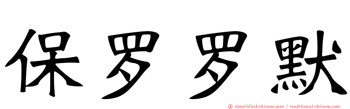 保罗罗默