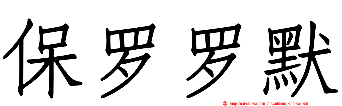 保罗罗默