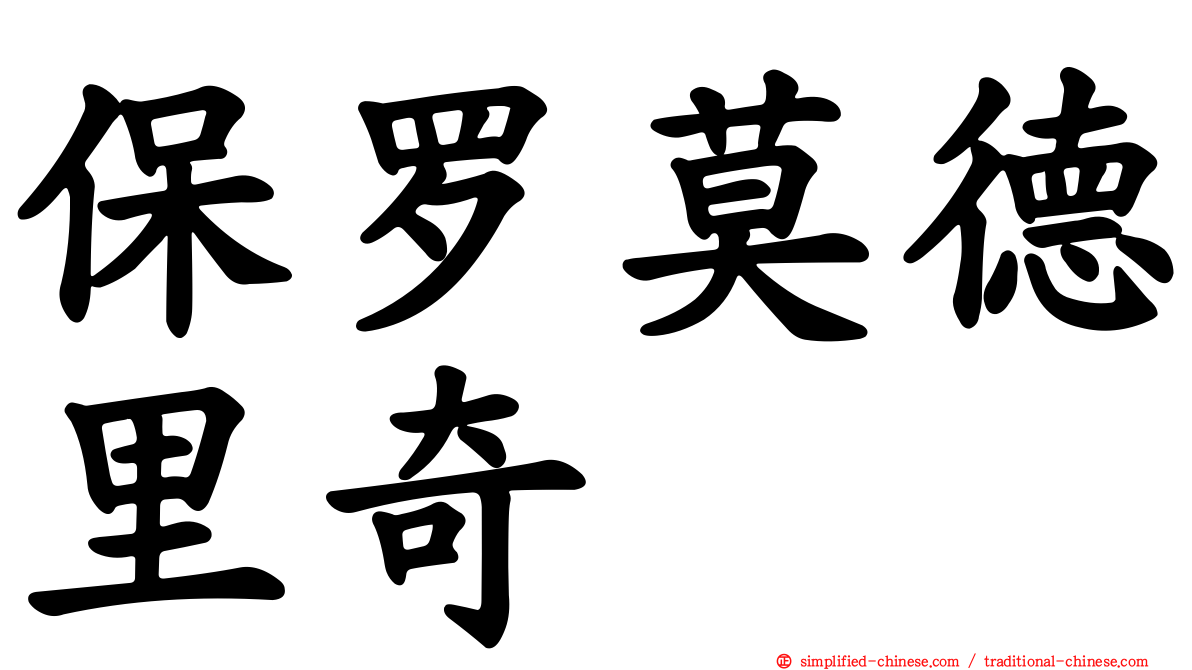 保罗莫德里奇