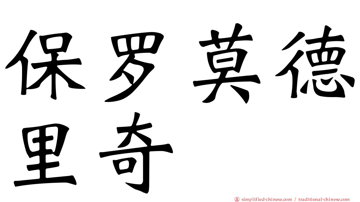 保罗莫德里奇