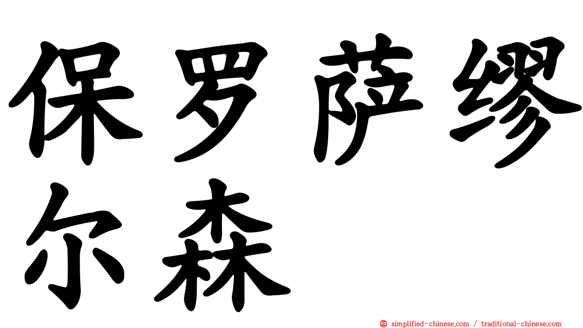 保罗萨缪尔森