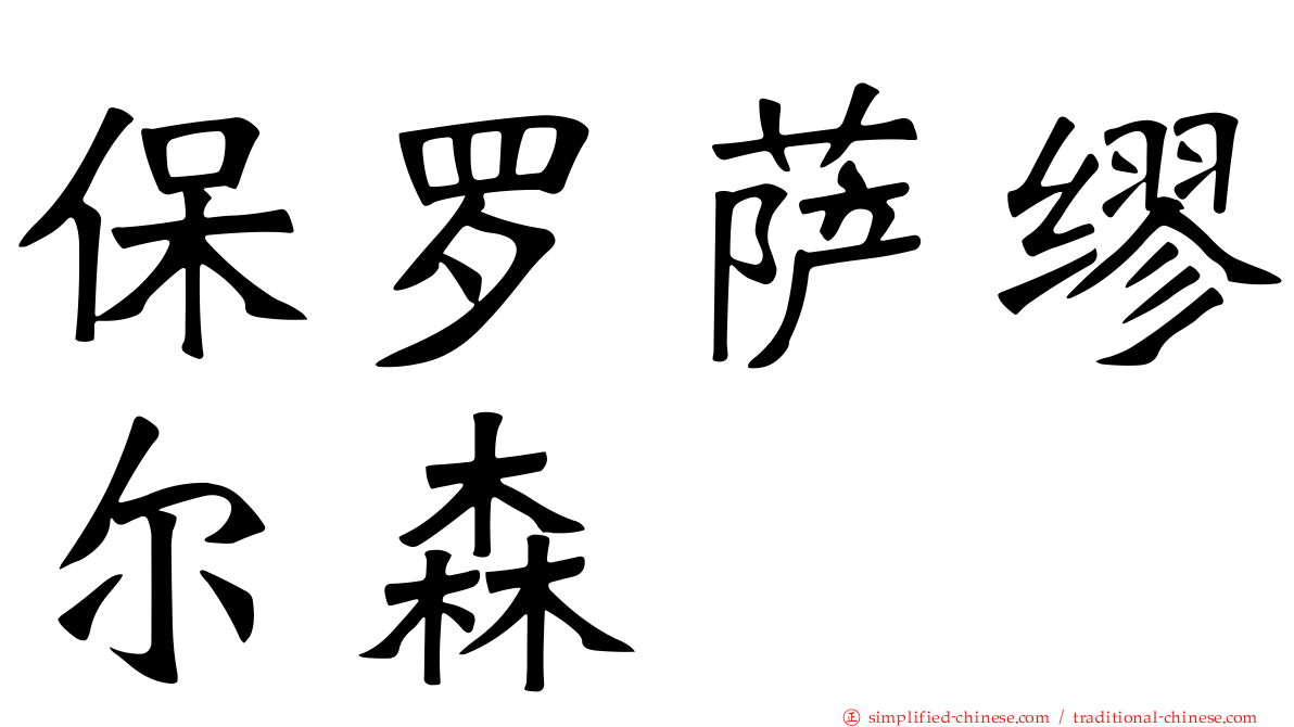 保罗萨缪尔森