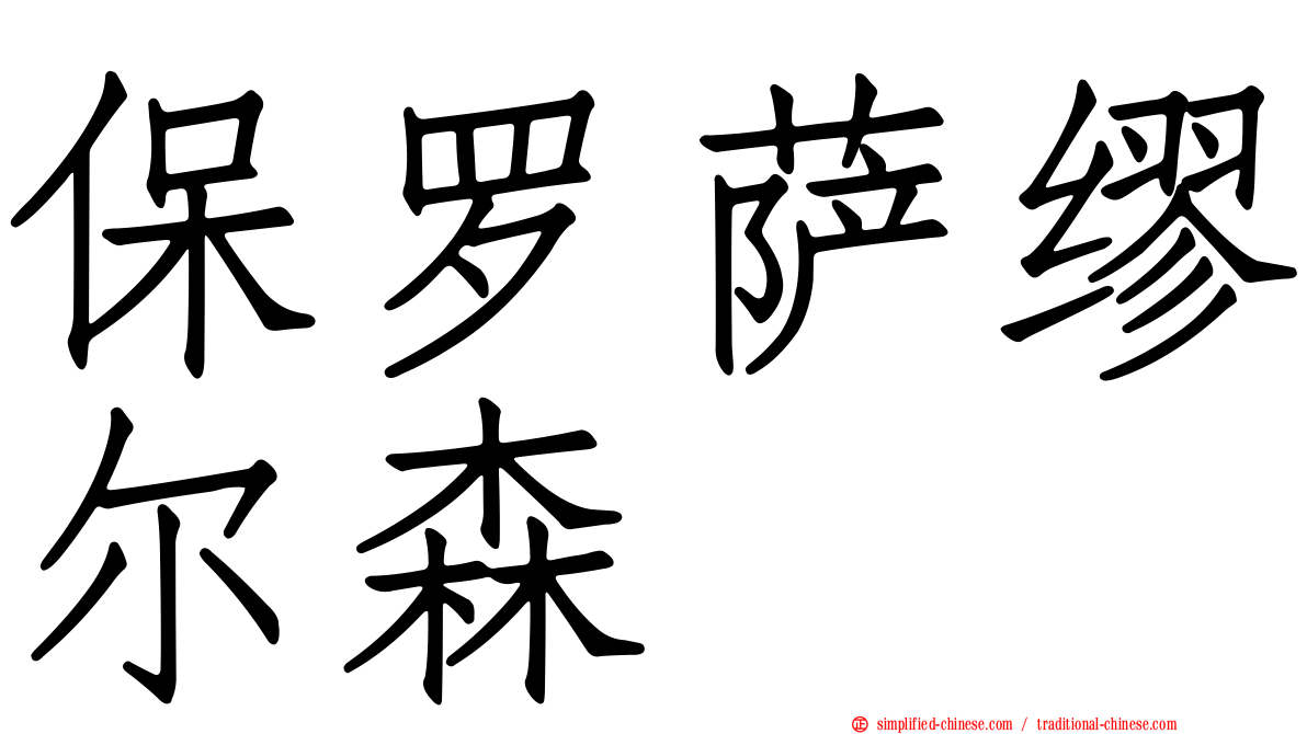 保罗萨缪尔森