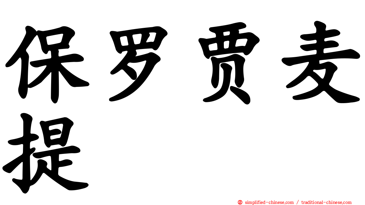 保罗贾麦提