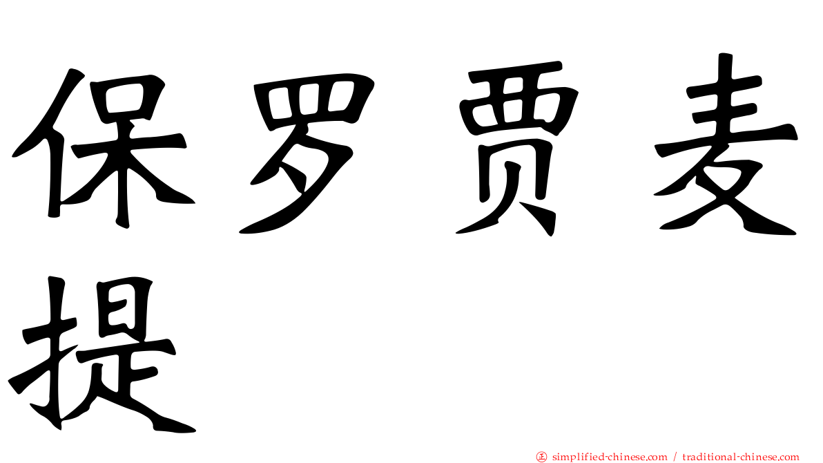 保罗贾麦提