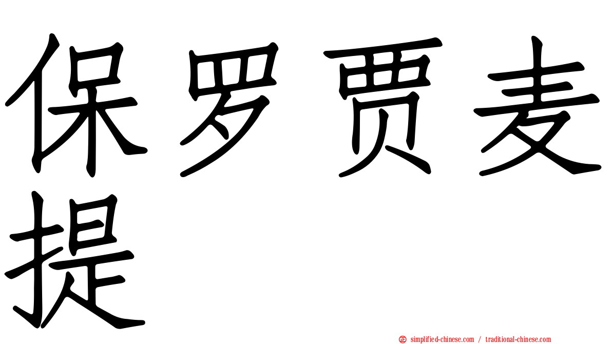 保罗贾麦提