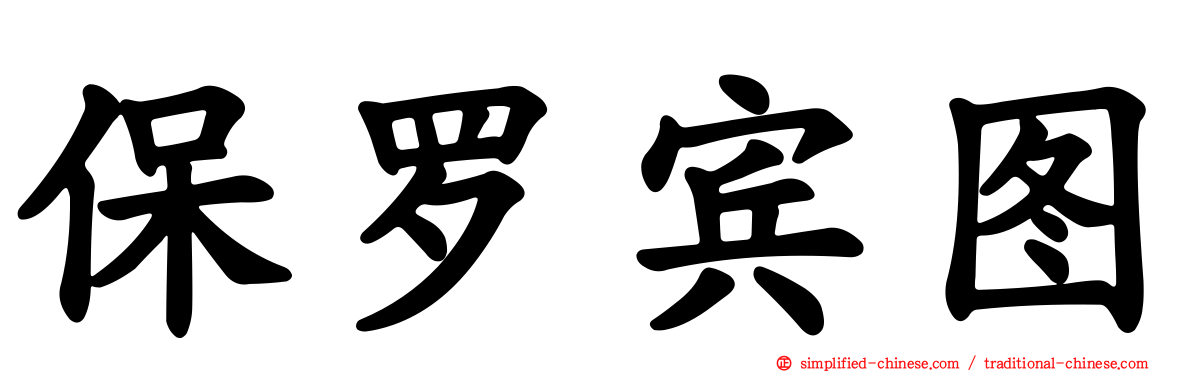 保罗宾图