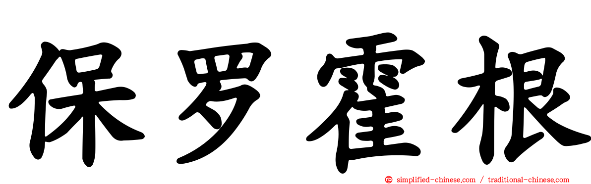 保罗霍根