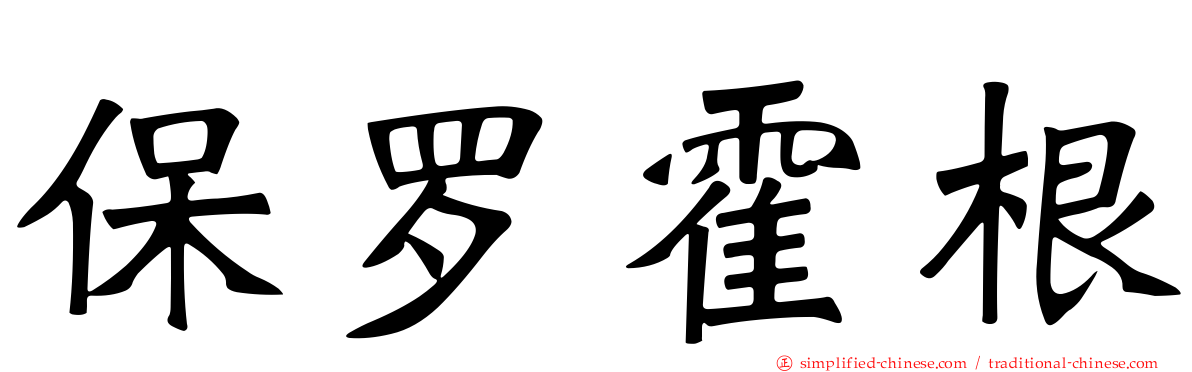 保罗霍根