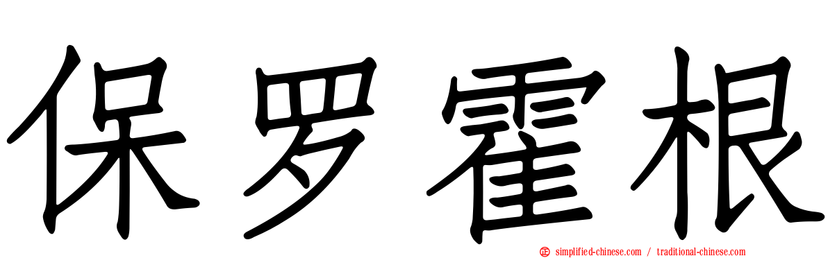 保罗霍根