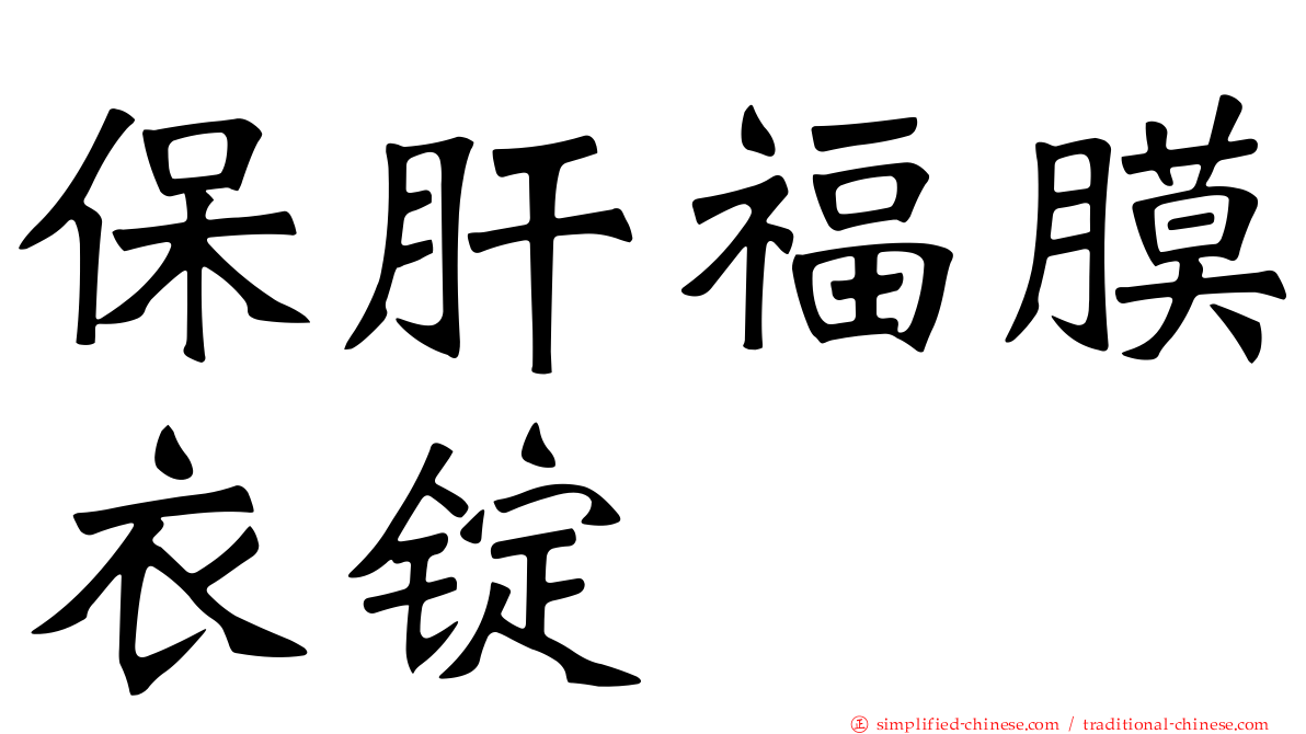 保肝福膜衣锭