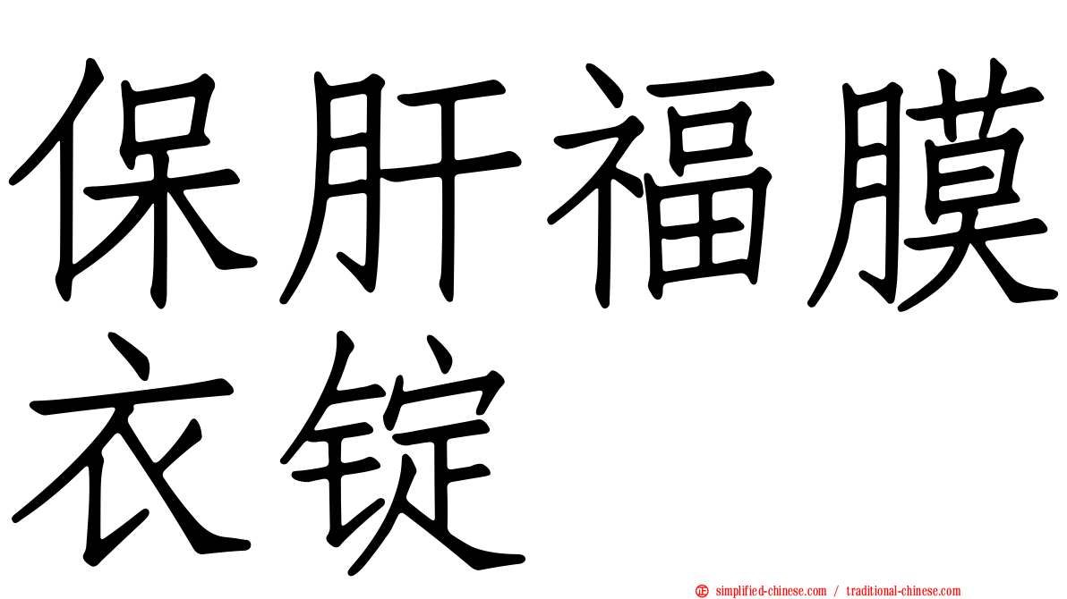 保肝福膜衣锭