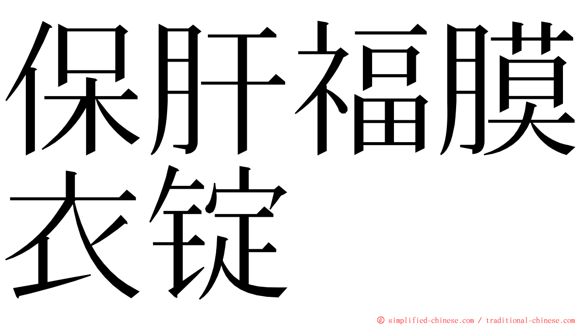 保肝福膜衣锭 ming font