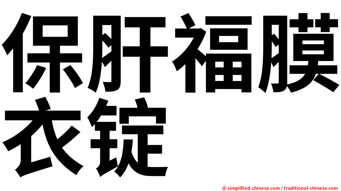 保肝福膜衣锭