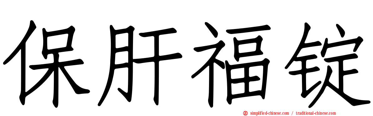 保肝福锭