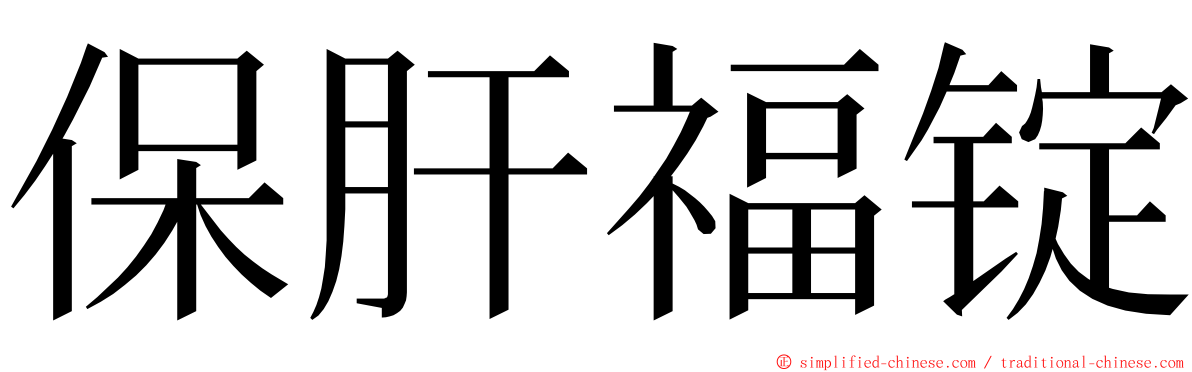 保肝福锭 ming font