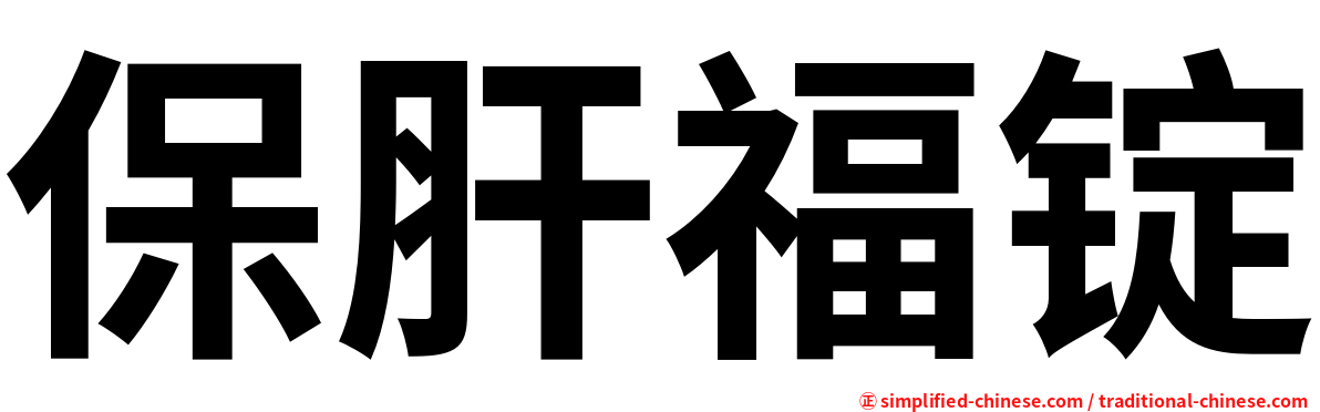 保肝福锭