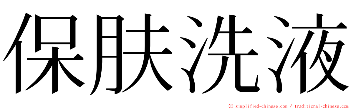 保肤洗液 ming font