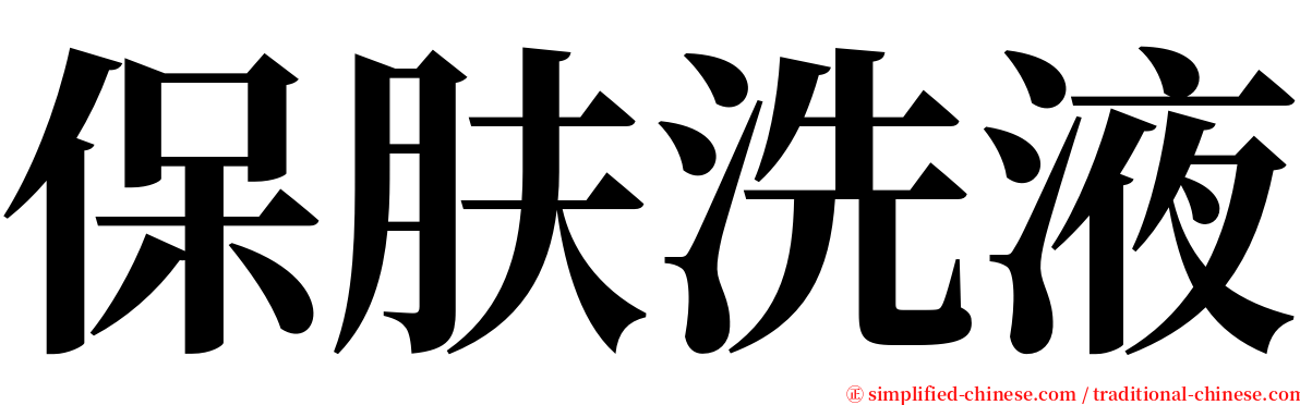保肤洗液 serif font