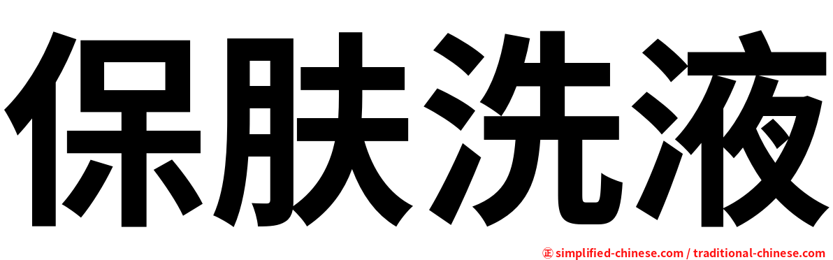 保肤洗液