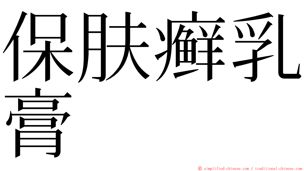 保肤癣乳膏 ming font