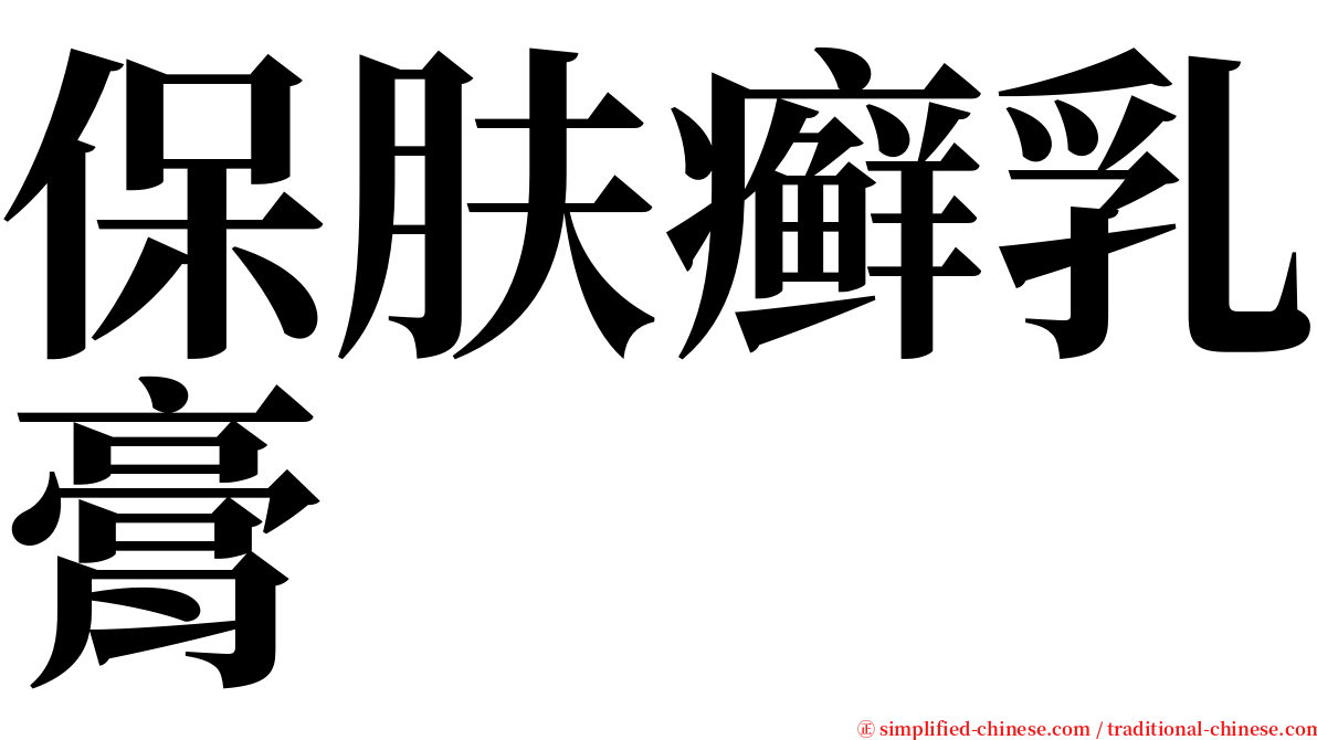 保肤癣乳膏 serif font