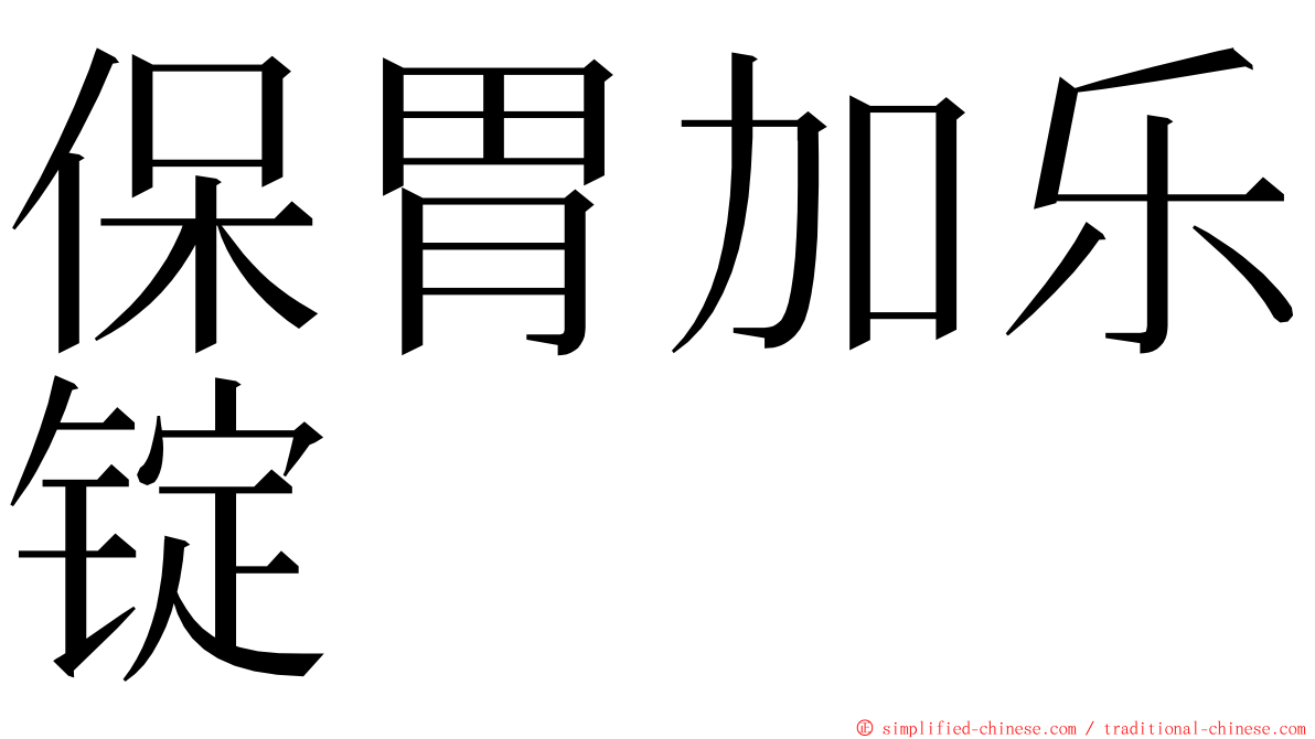 保胃加乐锭 ming font