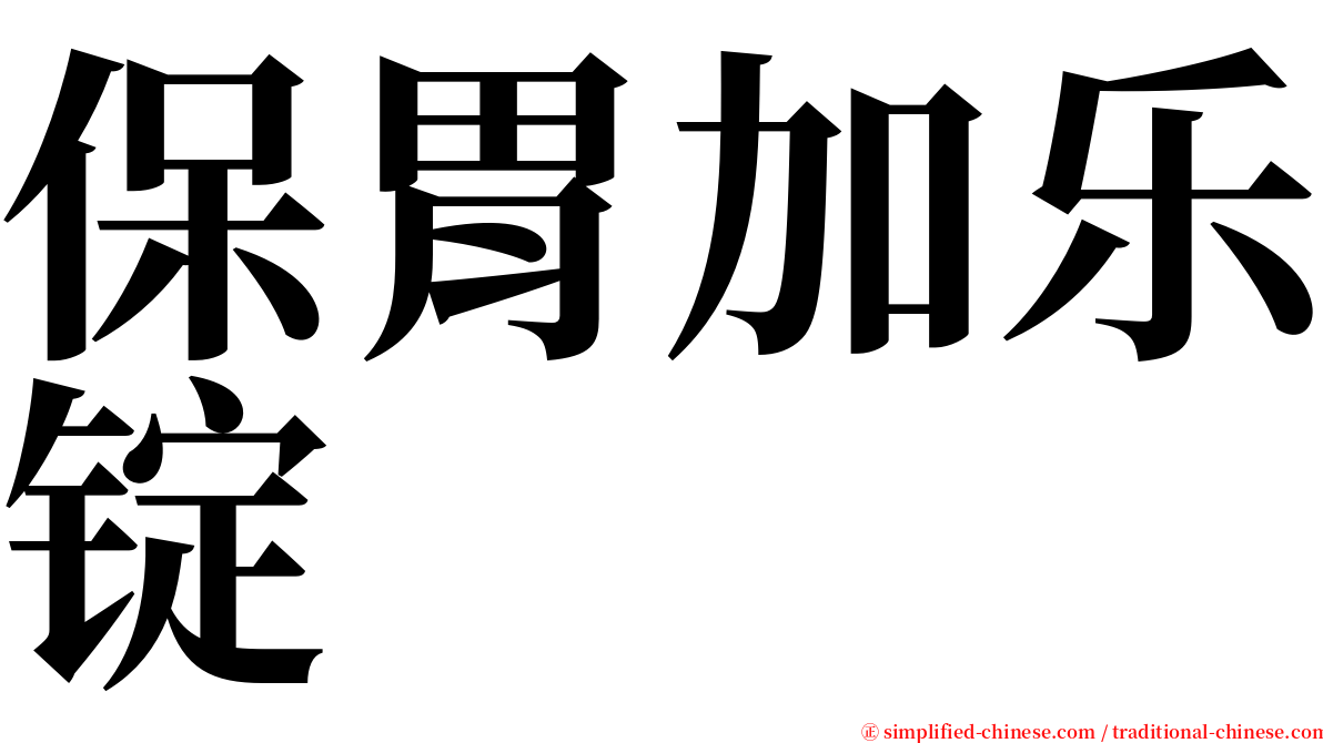 保胃加乐锭 serif font