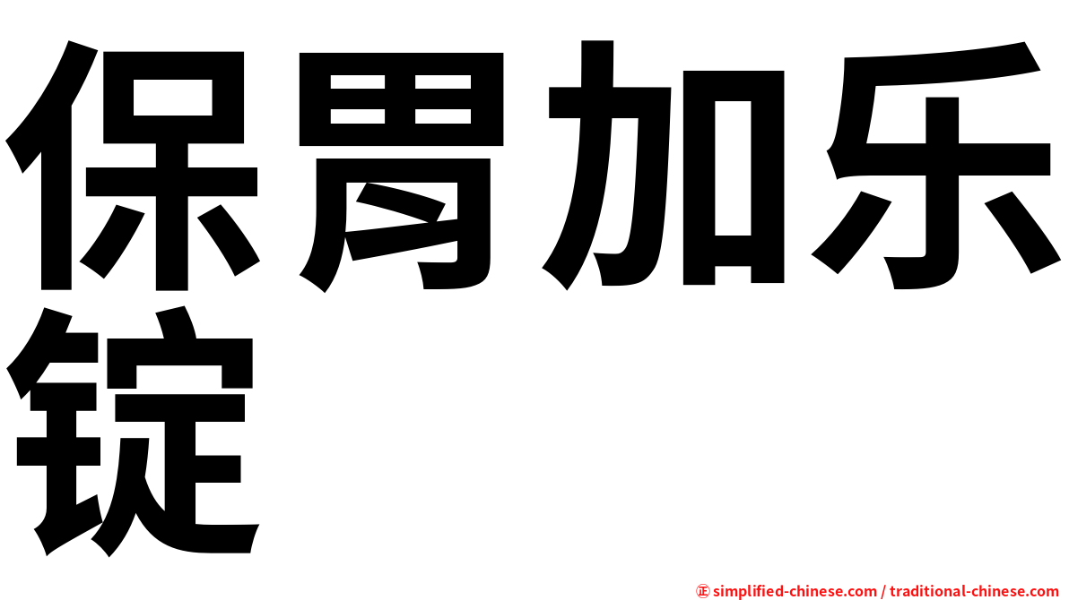 保胃加乐锭