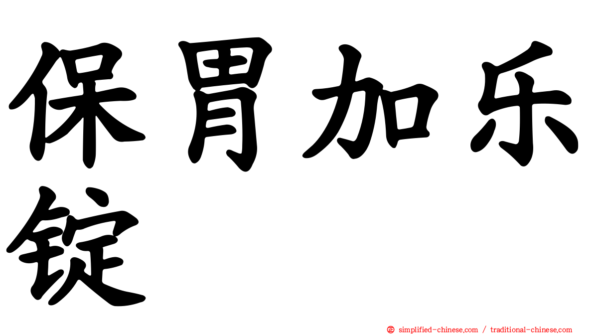 保胃加乐锭